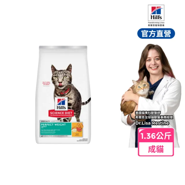 【Hills 希爾思】官方直營 完美體重 成貓 雞肉 1.36公斤(貓飼料 貓糧 減重 維持理想體態)
