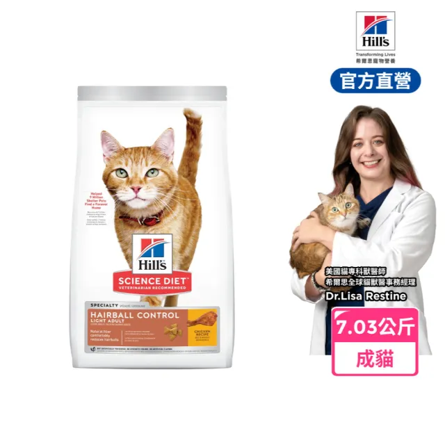 【Hills 希爾思】官方直營 毛球控制成貓低卡配方 雞肉7.03公斤(貓飼料 貓糧 化毛 減重 維持理想體態)