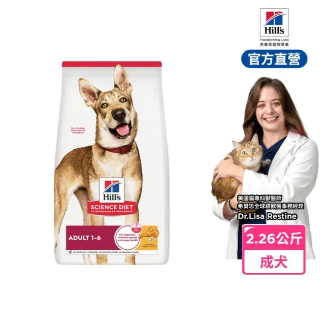 【Hills 希爾思】官方直營 成犬 雞肉 2.26公斤(狗飼料 狗糧)