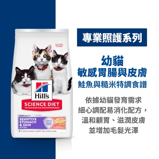 【Hills 希爾思】官方直營 幼貓 敏感胃腸與皮膚 鮭魚與糙米 1.58公斤(貓飼料 貓糧)