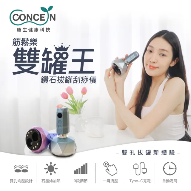 【Concern 康生】筋鬆樂雙罐王鑽石拔罐刮痧儀(CON-7855)