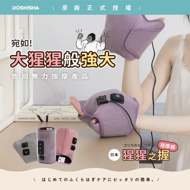 【DOSHISHA】猩猩之握按摩器(腿部/足底/手部)
