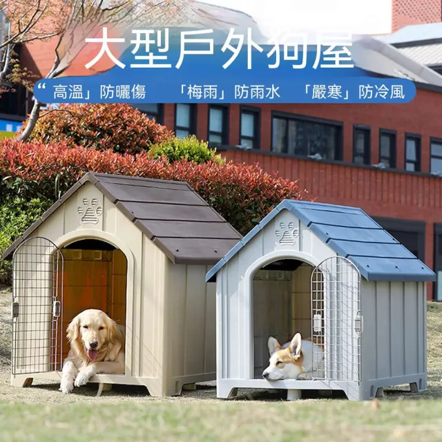 【MOOG 沐格】大型犬戶外狗屋 防雨防寒冬季保暖狗窩 寵物狗房子