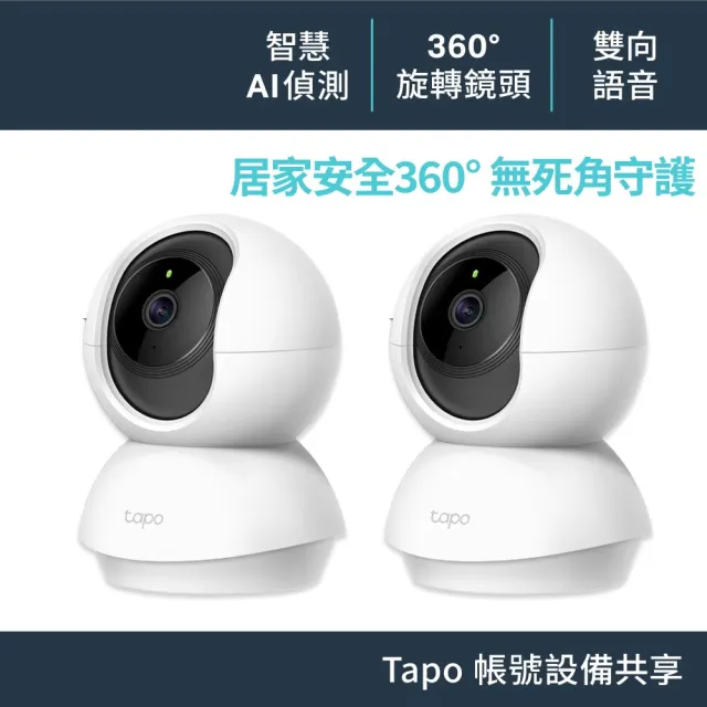 (兩入組)【TP-Link】TC70 1080P 200萬畫素 Wi-Fi可旋轉監視器 哭聲偵測 移動偵測 雙向語音 夜視9M 隱私模式