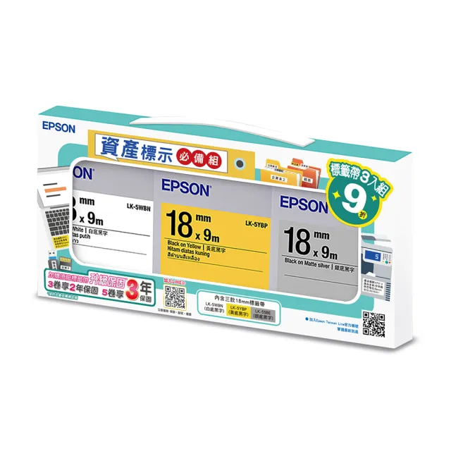 【EPSON】官方直營 標籤帶 資產標示必備組 白底黑字/黃底黑字/銀底黑字/18mm(LK-5WBN/LK-5YBP/LK-5SBE)