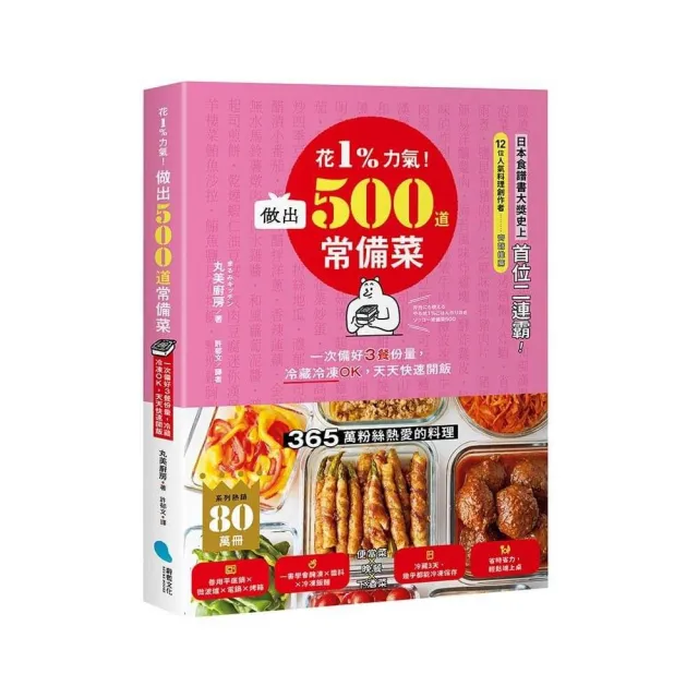 花1%力氣!做出500道常備菜:一次備好3餐份量,冷藏冷凍OK,天天快速開飯