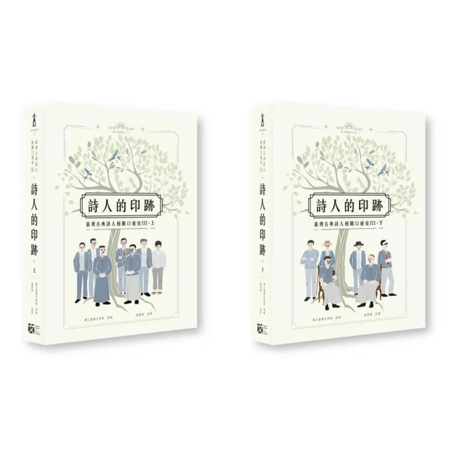 詩人的印跡:臺灣古典詩人相關口述史III〔上下合售〕
