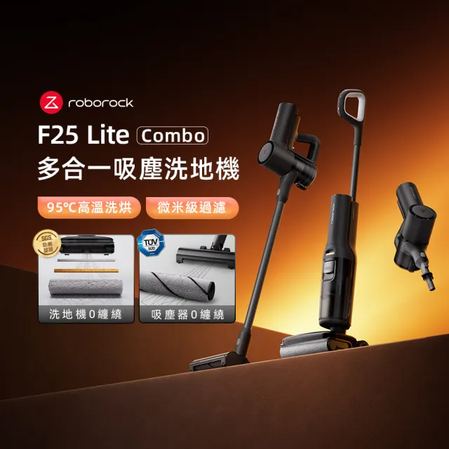 【Roborock 石頭科技】F25 Lite Combo 多合一全能吸塵洗地機 (95度洗烘/0纏繞/前驅式助力)