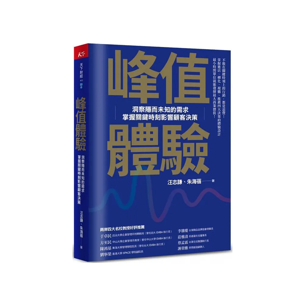 峰值體驗：洞察隱而未知的需求 掌握關鍵時刻影響顧客決策