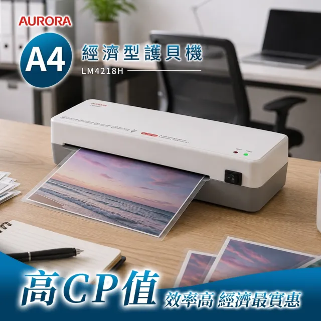 【AURORA 震旦】A4經濟型護貝機/A4護貝機(LM4218H)