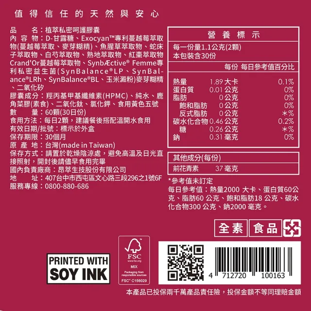 【Puriginal Life 昂萃】植萃私密呵護膠囊1瓶(60顆 女性私密保健/蔓越莓/甘露糖)