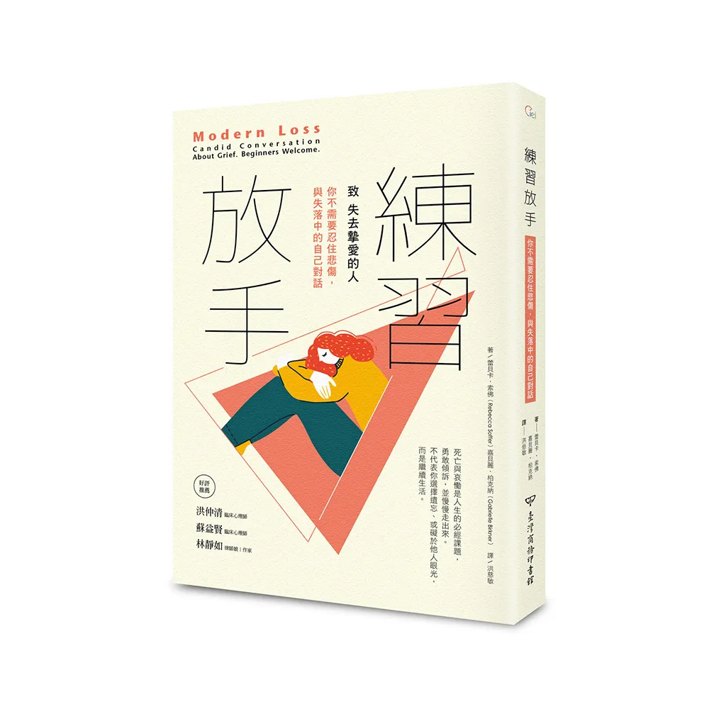練習放手：致 失去摯愛的人你不需要忍住悲傷，與失落中的自己對話
