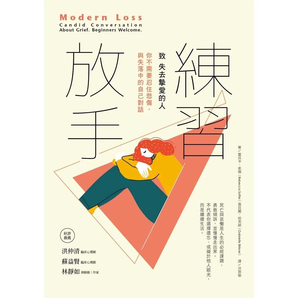 【momoBOOK】練習放手：你不需要忍住悲傷 與失落中的自己對話(電子書)