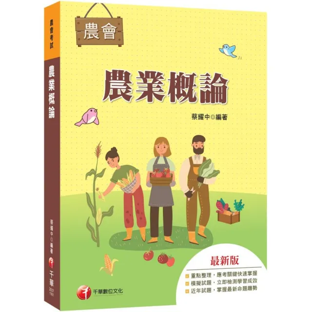 2027〔收錄最新試題及解析〕農業概論(農會招考)