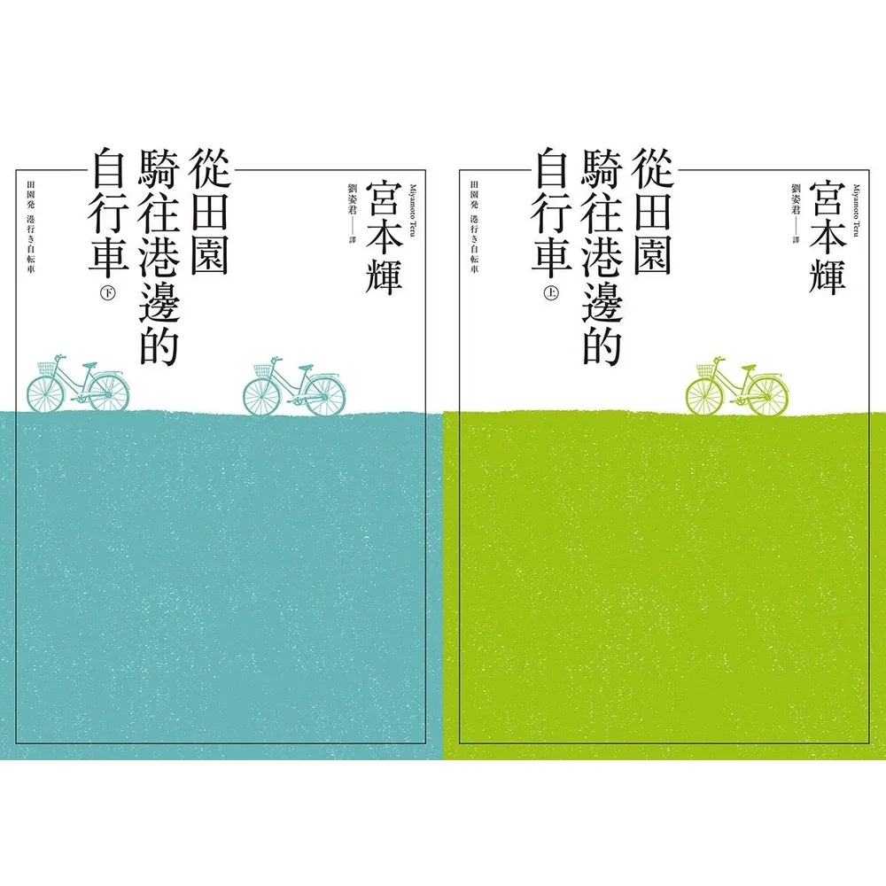 【momoBOOK】從田園騎往港邊的自行車 合訂本(電子書)