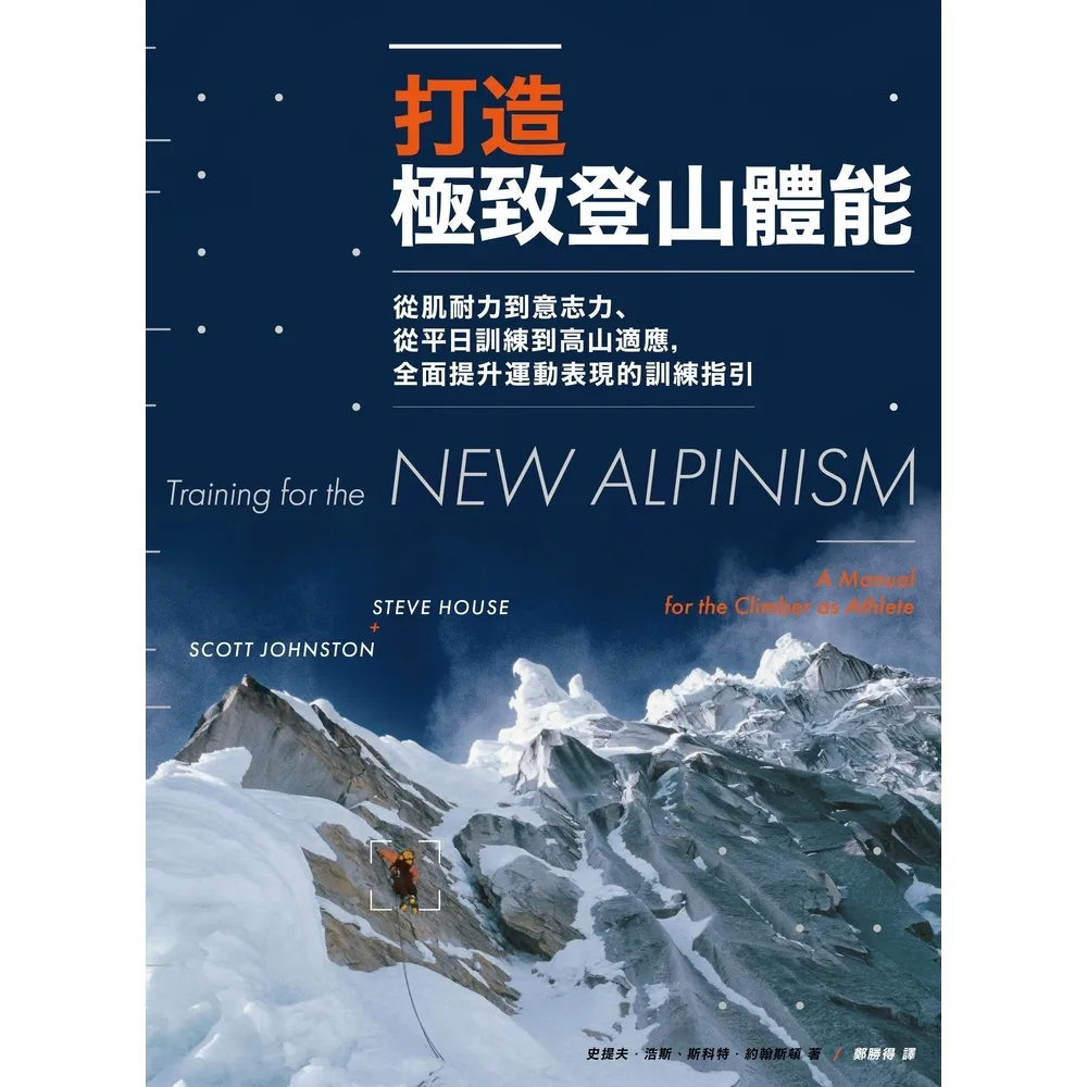 【momoBOOK】打造極致登山體能:從肌耐力到意志力、從平日訓練到高山適應 全面提升運動表現的訓(電子書)