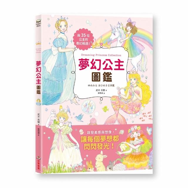 夢幻公主圖鑑