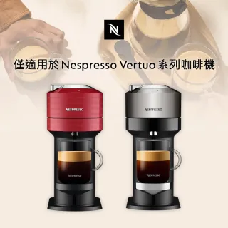 【Nespresso】Vertuo暢銷杯量咖啡膠囊_任選8條裝(8條/盒;僅適用於Nespresso Vertuo系列膠囊咖啡機)