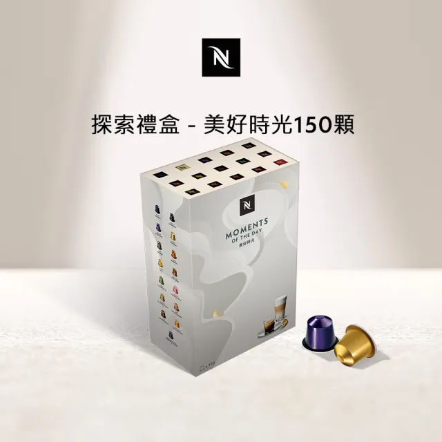 【Nespresso】探索禮盒-美好時光150顆咖啡膠囊(15條/盒;僅適用於Nespresso Original系列膠囊咖啡機)中秋禮 