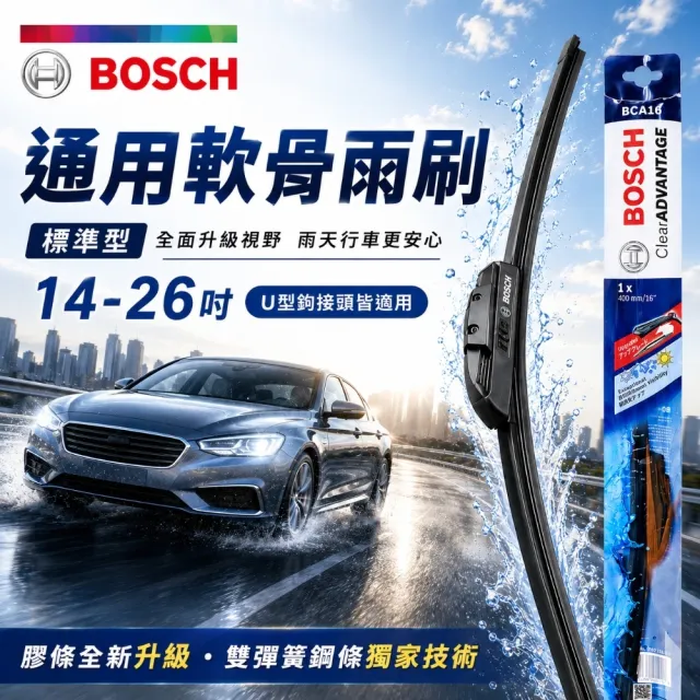 【BOSCH 博世】通用軟骨雨刷 標準型-2入組 14-26吋 前擋雨刷｜雨刷｜軟骨雨刷｜橡膠雨刷