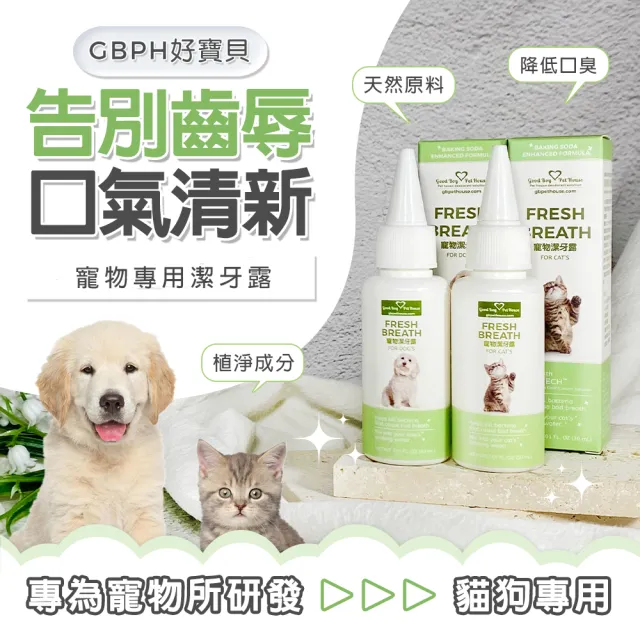 【GBPH 好寶貝】寵物潔牙露30ml 犬貓通用 (滴水碗潔牙水/減少牙垢/清新口氣不刷牙/狗狗貓咪口腔保健)