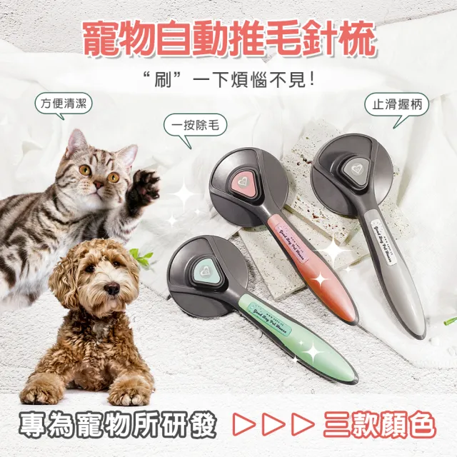 【GBPH 好寶貝】寵物自動清潔推毛針梳 一鍵除毛不傷膚 寵物針梳/脫毛梳/按摩梳/貓狗通用/換毛季神器