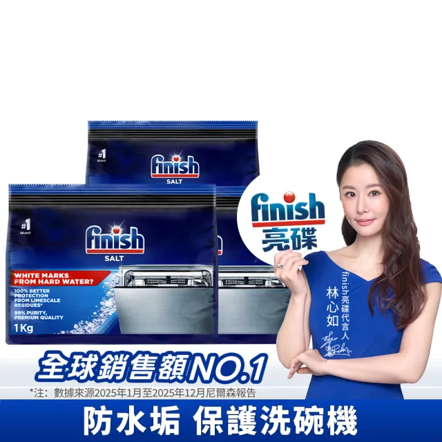 【finish 亮碟】洗碗機軟水鹽1kg 3入組(軟化鹽/洗碗鹽/去水垢/洗碗機專用)