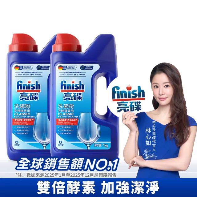 【finish 亮碟】洗碗機專用洗碗粉1kg 2入組(洗滌劑/洗碗機粉/洗碗機清潔劑)
