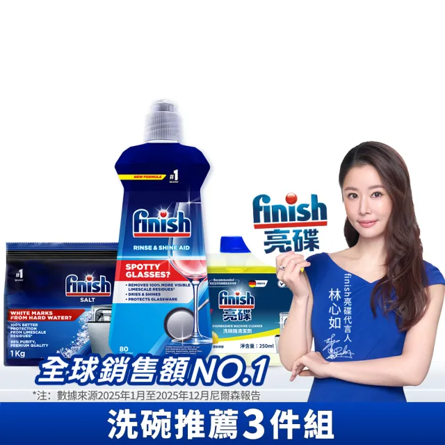 【finish 亮碟】洗碗機輔助清潔3件組(光潔劑+軟水鹽+機體清潔)(亮碟劑/潤乾劑/軟化鹽/洗碗機清潔)