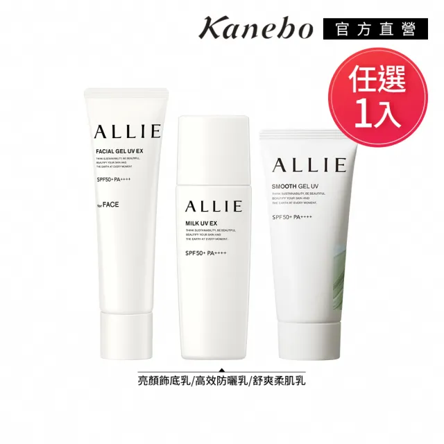 即期品【Kanebo 佳麗寶】ALLIE 持采UV高效防曬亮顏飾底乳/防曬乳/舒爽柔肌