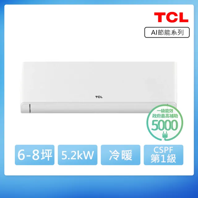 【TCL】空調速配★北區★6-8坪冷暖AI變頻分離式冷氣(TAW-50HO/TAW-50HI)