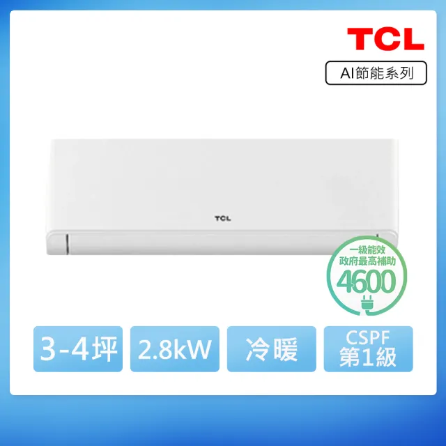 【TCL】空調速配★北區★3-4坪冷暖AI變頻分離式冷氣(TAW-28HO/TAW-28HI)