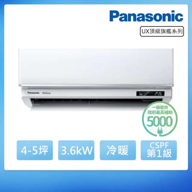 【Panasonic 國際牌】空調速配★北區★4-5坪頂級旗艦系列冷暖變頻分離式冷氣(CU-UX36FHA2/CS-UX36FA2)