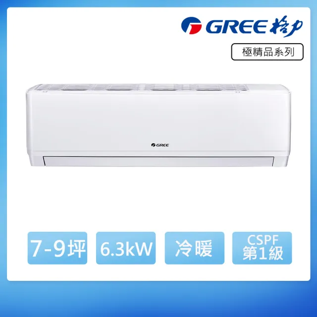 【GREE 格力】空調速配★7-9坪6.5KW一級能效極精品系列冷暖分離式冷氣(GKQ-63HO/GKQ-63HI)