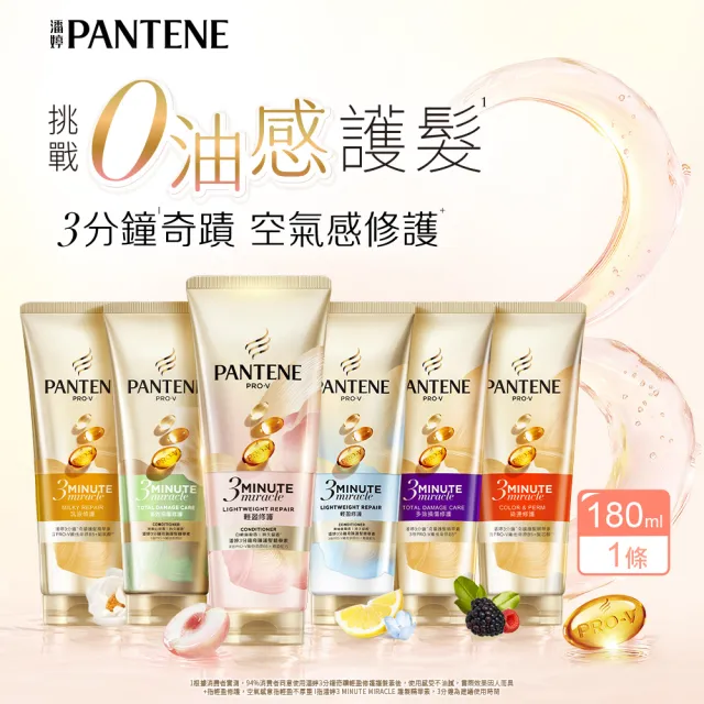 【PANTENE 潘婷】新品上市3分鐘奇蹟護髮精華護髮素180ml (白桃烏龍/茉莉山茶/輕盈/染燙/乳液/多效 任選)