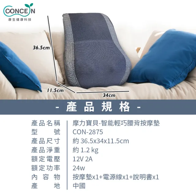 【Concern 康生】摩力寶貝智能輕巧腰背按摩墊(CON-2875)