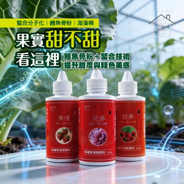 【蔬菜工坊】花果肥套組 3入 120ml 催花著果膨果 草莓蔬果花卉 有機