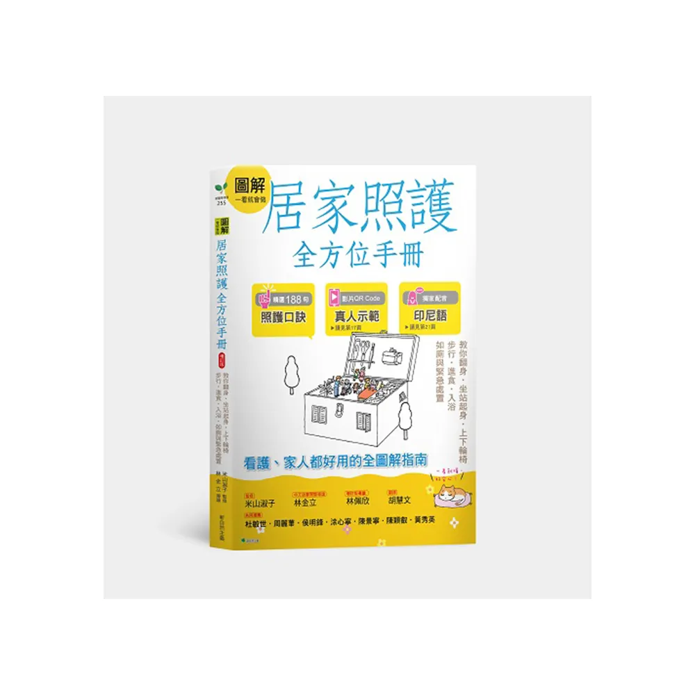 圖解一看就會做居家照護全方位手冊（附示範影片QR碼）：教你翻身．坐站起身．上下輪椅．步行•進食．入浴．