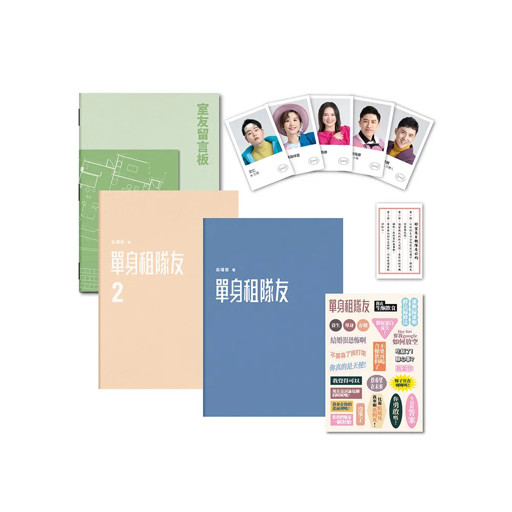 單身租隊友1+2：關於實踐夢想的那些事（超澎湃套書！）