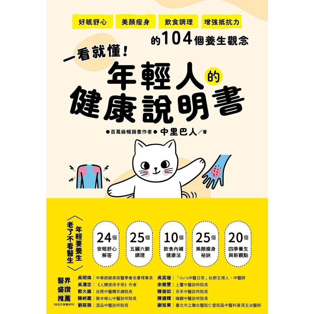 【momoBOOK】一看就懂！年輕人的健康說明書：好眠舒心、美顏瘦身、飲食調理、增強抵抗力的104(電子書)