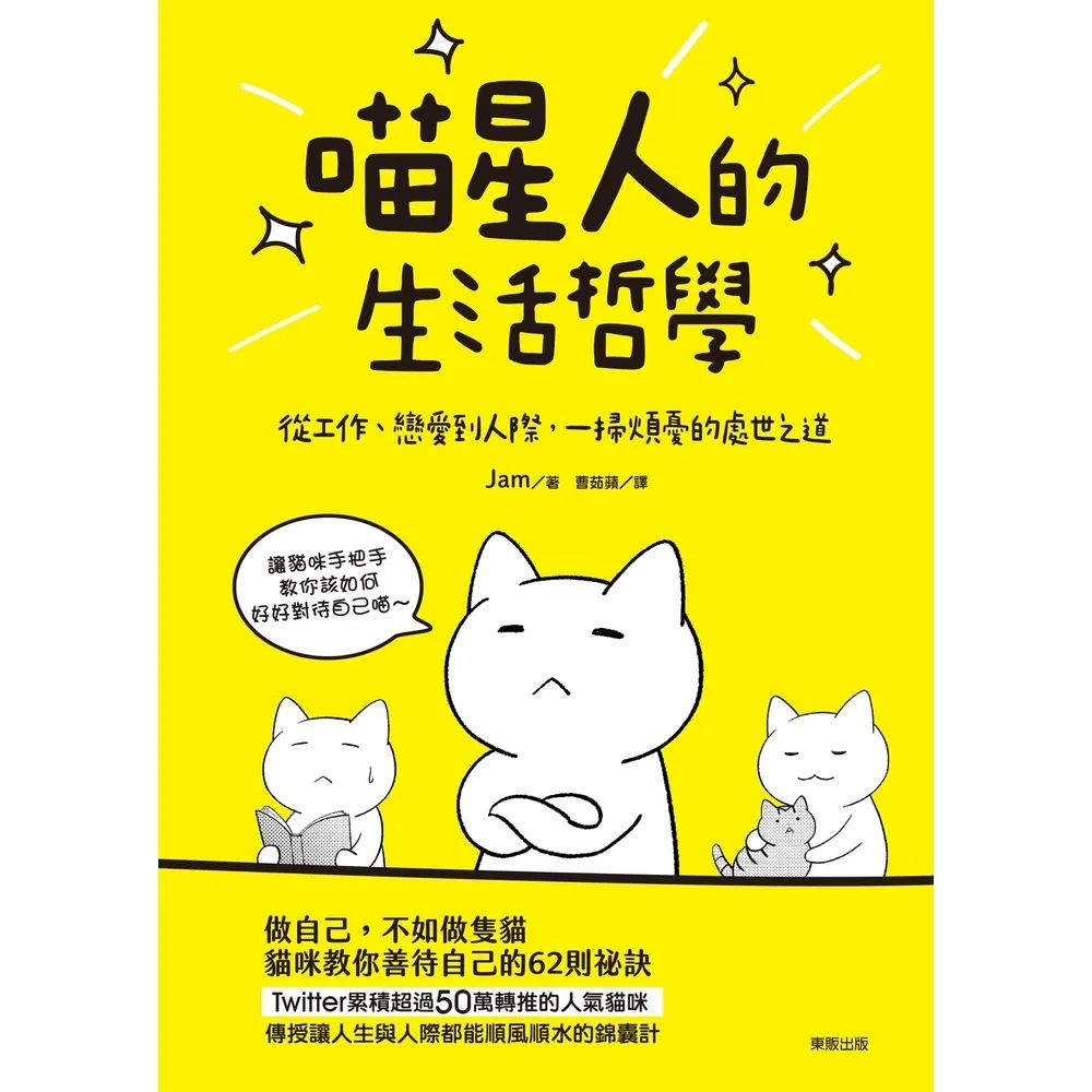 【momoBOOK】喵星人的生活哲學：從工作、戀愛到人際 一掃煩憂的處世之道(電子書)
