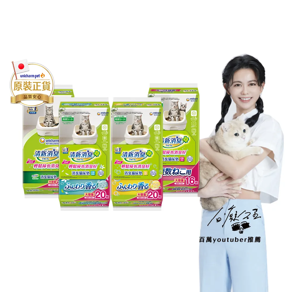 【Unicharm Pet 清新消臭】消臭抗菌尿墊量購組20片/16片(無香/天然沐浴/淡雅清香/多貓用/消臭大師)