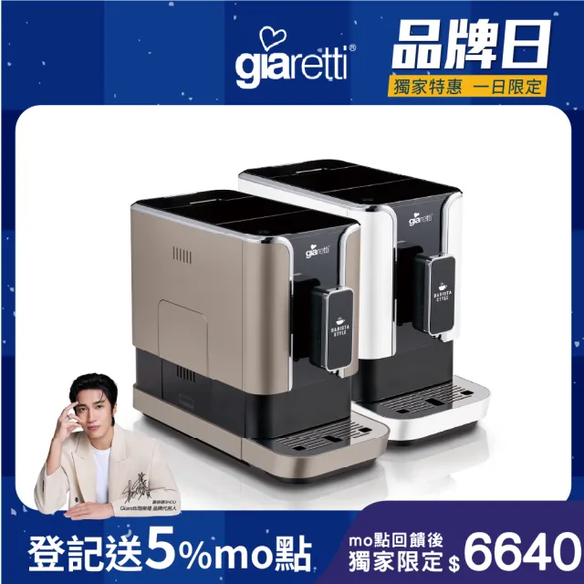 【Giaretti 珈樂堤】Barista C2+全自動義式咖啡機GI-8510(璀璨金/粉雪白)
