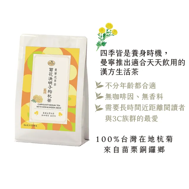 【曼寧】台灣菊花決明子枸杞茶6gx20包X4組(全新改版 / 包裝升級/台灣杭菊、苗栗銅鑼杭菊、枸杞、3C愛護茶)