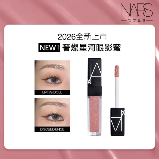 【NARS】官方直營 奢燦星河眼影蜜(任選) 新品上市