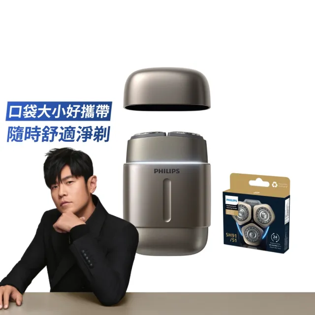 【Philips 飛利浦】RQ903/06 旗艦攜帶式電鬍刀 周杰倫同款(買1送1-贈原廠刀頭SH91/全機水洗/官方直營)