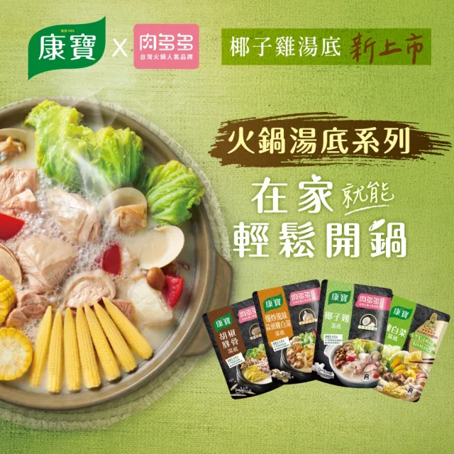 【康寶】火鍋湯底750g-4包(椰子雞/酸白菜/胡椒豚骨/蒜頭雞白湯)
