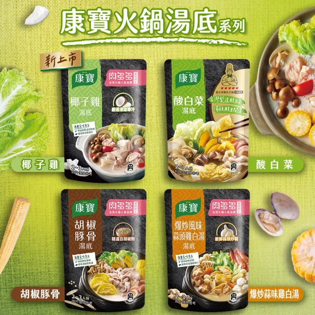 【康寶】火鍋湯底750g-4包(椰子雞/酸白菜/胡椒豚骨/蒜頭雞白湯)