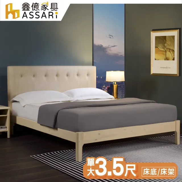 【ASSARI】單人加大3.5尺巴斯特實木床底/床架