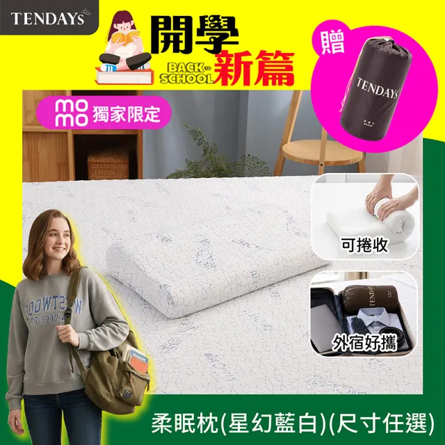 【TENDAYS】DISCOVERY柔眠枕 單入(星幻藍白 8/10cm任選 記憶枕 人體工學)